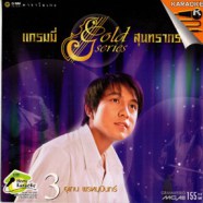 แกรมมี่ series สุนทราภรณ์ 03 (เท่ห์ อุเทน พรหมมินทร์) VCD1346-WEB